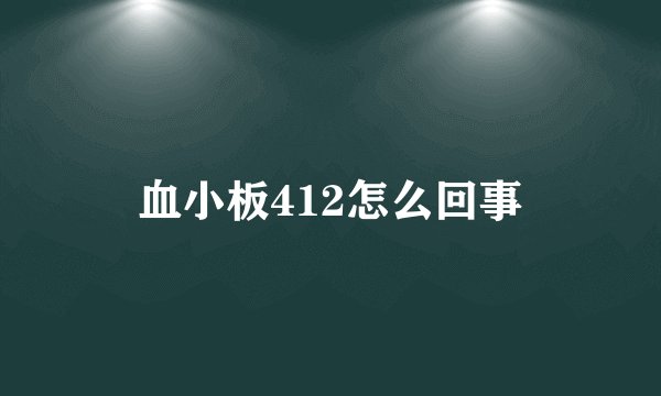 血小板412怎么回事