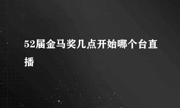 52届金马奖几点开始哪个台直播