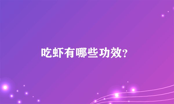 吃虾有哪些功效？