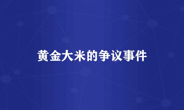 黄金大米的争议事件