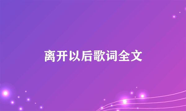 离开以后歌词全文