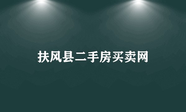 扶风县二手房买卖网