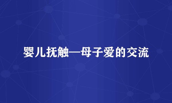 婴儿抚触—母子爱的交流