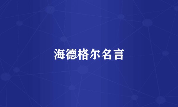 海德格尔名言