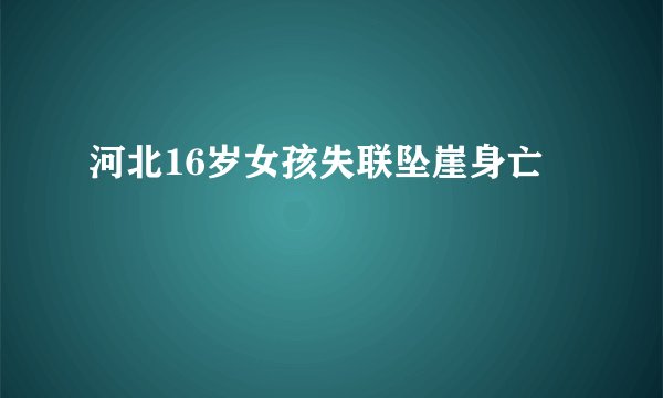 河北16岁女孩失联坠崖身亡