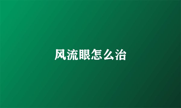 风流眼怎么治