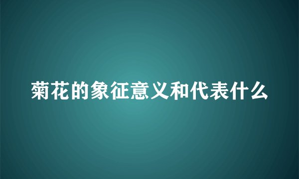菊花的象征意义和代表什么