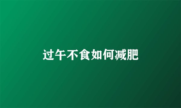 过午不食如何减肥