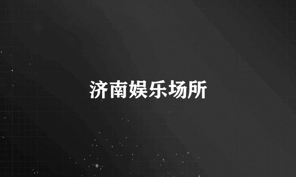 济南娱乐场所