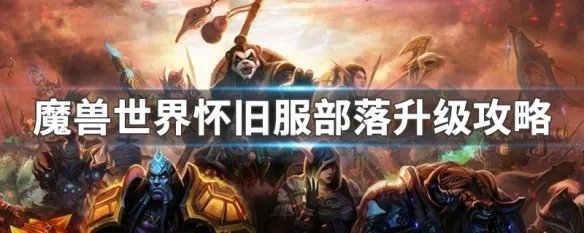 魔兽世界怀旧服部落升级攻略