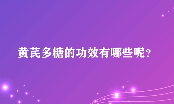 黄芪多糖的功效有哪些呢？