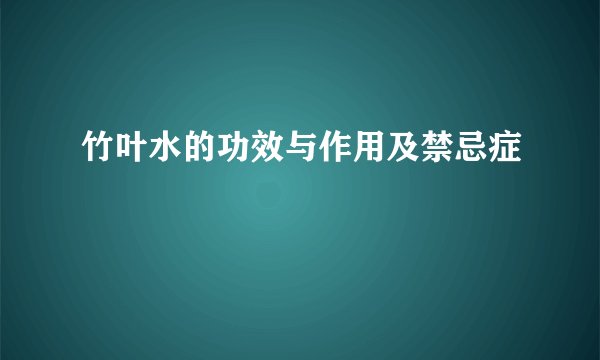 竹叶水的功效与作用及禁忌症