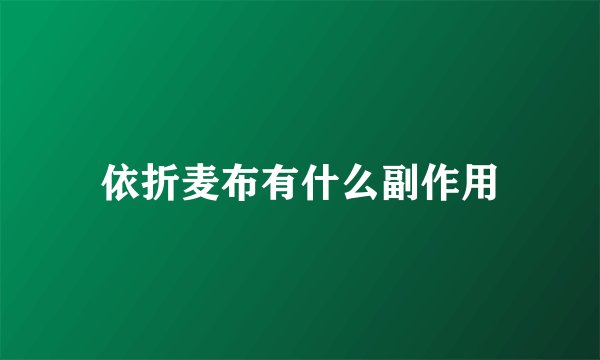 依折麦布有什么副作用