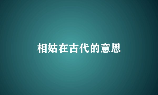 相姑在古代的意思