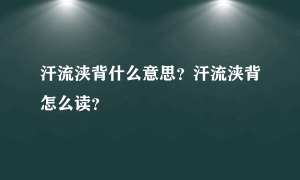 汗流浃背什么意思？汗流浃背怎么读？