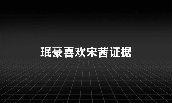 珉豪喜欢宋茜证据