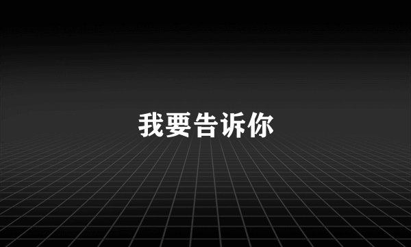 我要告诉你