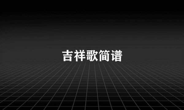 吉祥歌简谱