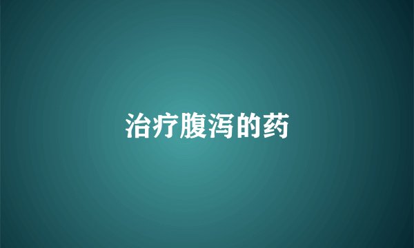 治疗腹泻的药