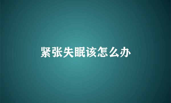紧张失眠该怎么办
