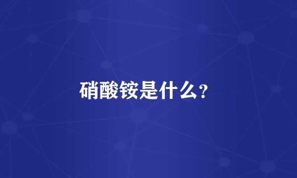 硝酸铵是什么？