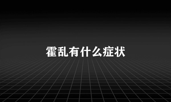 霍乱有什么症状