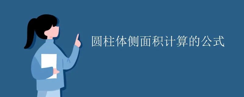 圆柱体侧面积计算的公式