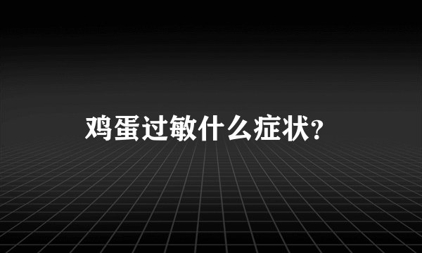 鸡蛋过敏什么症状？