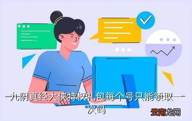 九阴真经特权礼包,九阴真经特权礼包和新手礼包哪个好