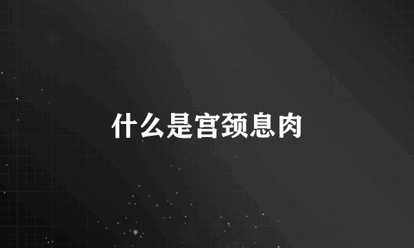 什么是宫颈息肉