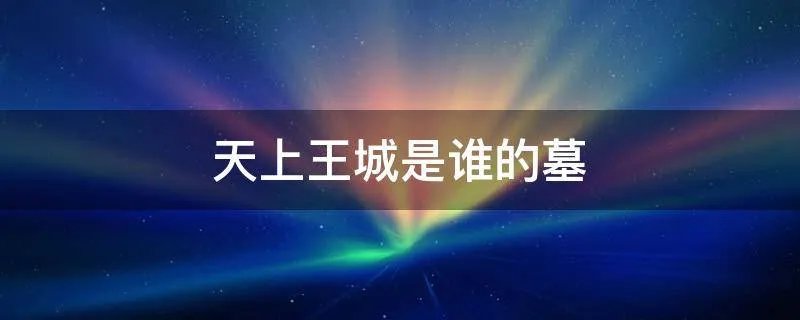 天上王城是谁的墓