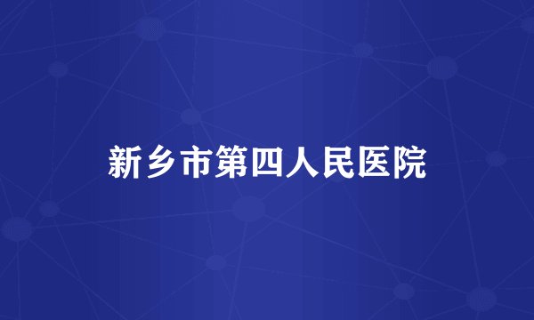 新乡市第四人民医院