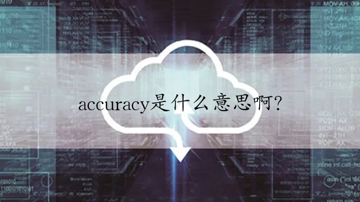 accuracy是什么意思啊？
