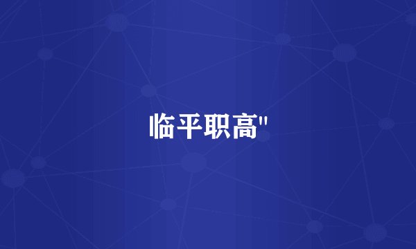 临平职高