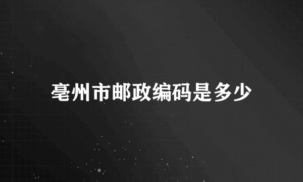 亳州市邮政编码是多少