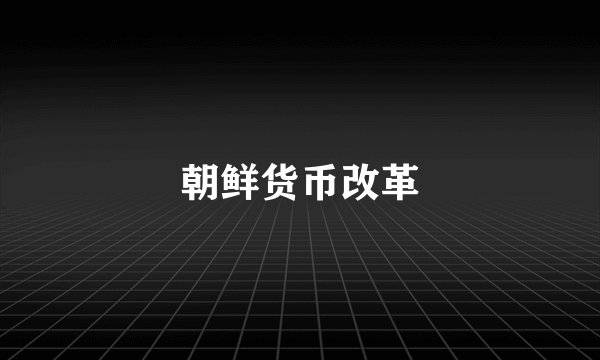 朝鲜货币改革