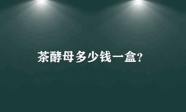 茶酵母多少钱一盒？
