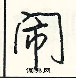 闹组词_闹字怎么组词_闹组词有哪些_带闹字的词语