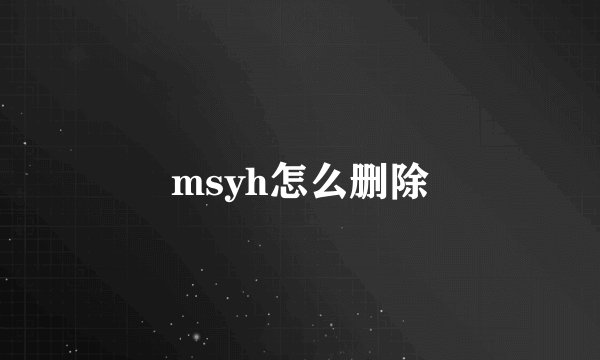 msyh怎么删除