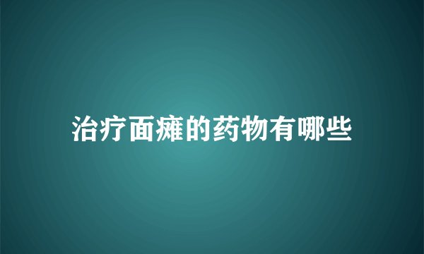 治疗面瘫的药物有哪些