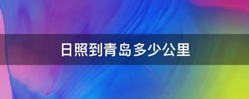 日照到青岛多少公里