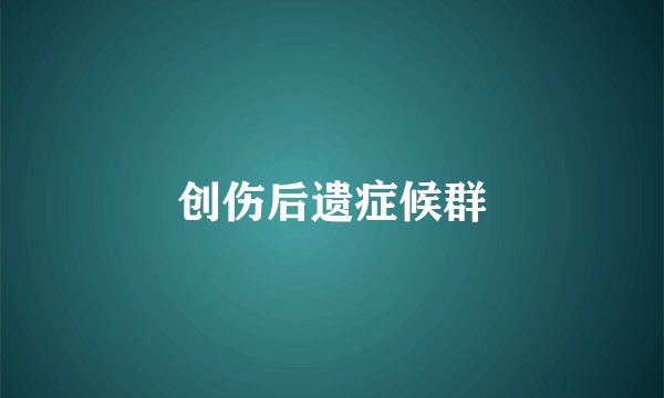 创伤后遗症候群