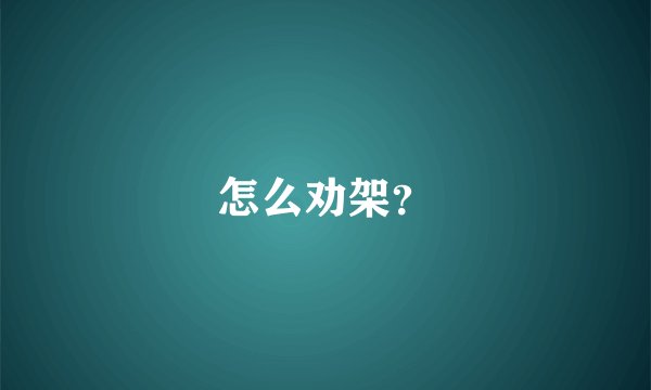 怎么劝架？