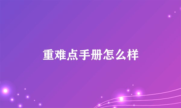重难点手册怎么样