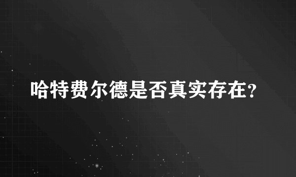 哈特费尔德是否真实存在？