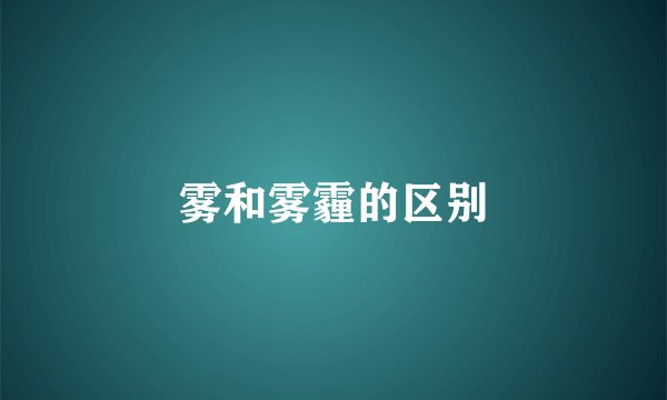 雾和雾霾的区别