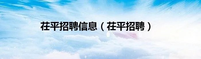 茌平招聘信息（茌平招聘）