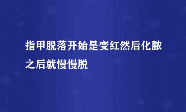 指甲脱落开始是变红然后化脓之后就慢慢脱