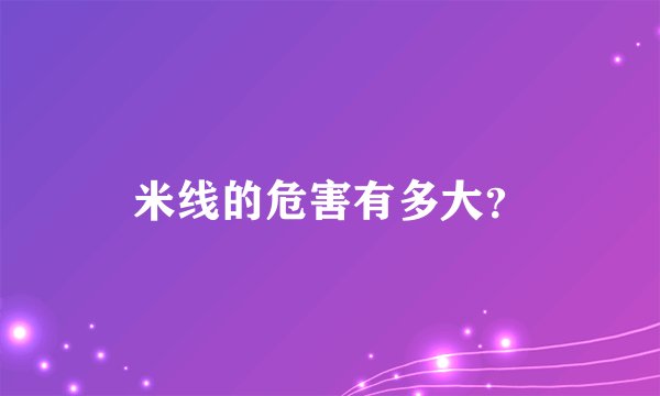 米线的危害有多大？