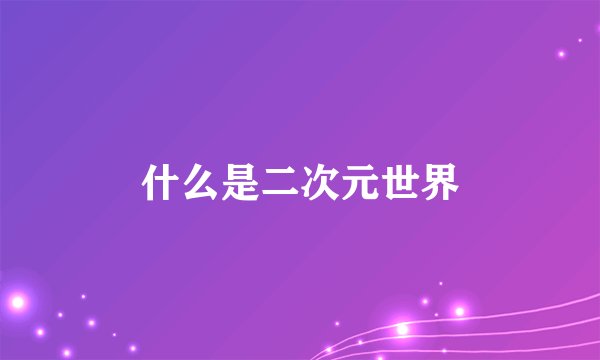 什么是二次元世界